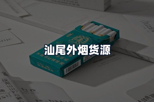 汕尾外烟货源